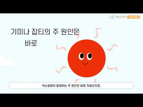 Pigment Treatment Video