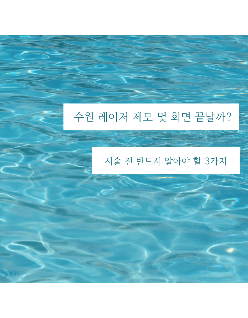 레이저 제모, 몇 회로 끝나느냐는 털의 주기가 정합니다