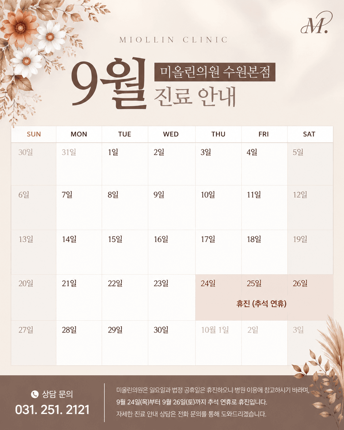 미올린의원 수원본점 9월 진료일정 안내드립니다