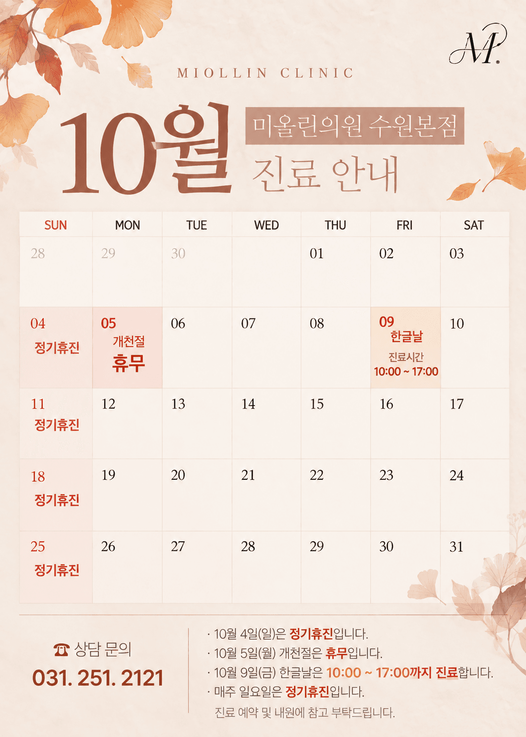 미올린의원 수원본점 10월 진료일정 안내