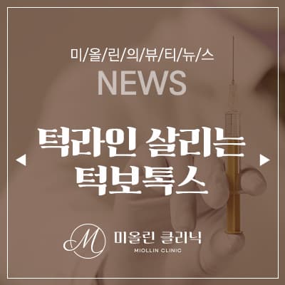 턱라인 살리는 턱보톡스