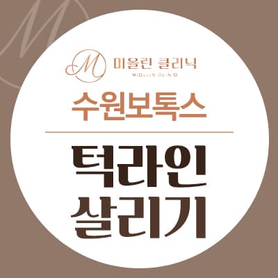 수원보톡스 5년 어려지는 턱선 원한다면