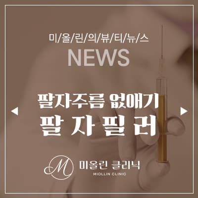 팔자필러로 되찾은 자신감