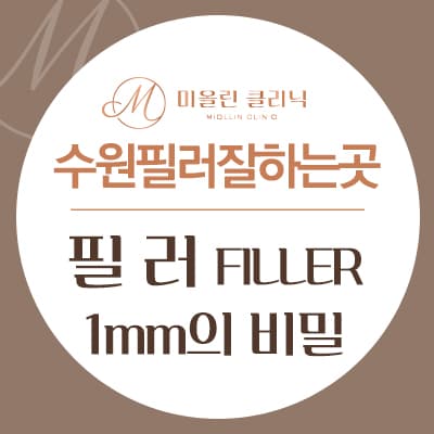 수원필러잘하는곳 중심맞추고 탱글탱글