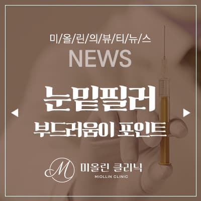 눈밑필러 부드러워야 내것같다