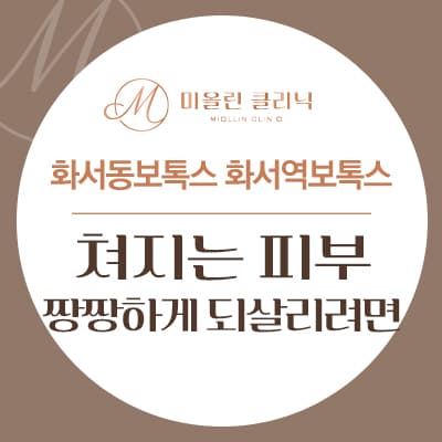 화서동보톡스 화서역보톡스 쳐지는피부 짱짱하게 되살리려면?
