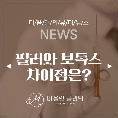 필러와 보톡스 차이점 아는 것이 힘!
