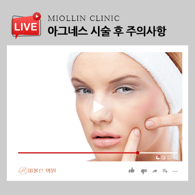 여드름 개선하는 아그네스 시술 후 주의사항 알아보세요!