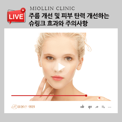 주름 개선하고 피부 탄력 높이는 슈링크 효과와 주의사항은?