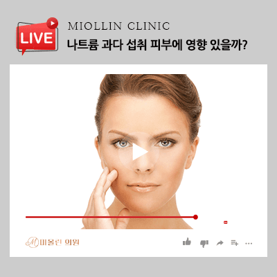 나트륨 과다 섭취가 피부에 끼치는 영향 개선이 필요해요!
