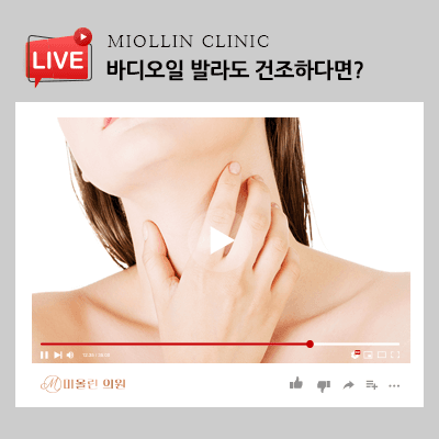 바디오일 발라도 건조하다면 성분부터 파악하세요!