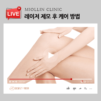 레이저 제모 시술 후 케어방법, 효과를 높이기 위해서는!