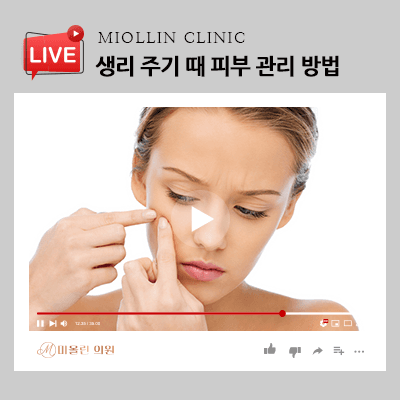 생리주기 때 피부관리 방법, 트러블 올라온다면 꼼꼼하게!
