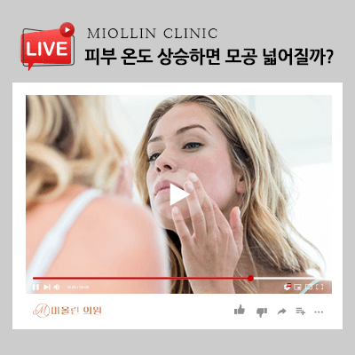 피부 온도 상승하면 모공 넓어질까? 개선 방법에 대해!