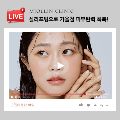 수원 정자동 피부과(진료과목) 실리프팅으로 가을철 탄력 붙잡자!