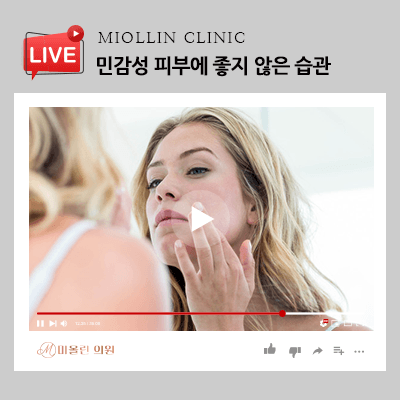 민감성 피부에 좋지 않은 습관, 알아보세요!