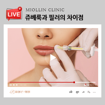 쥬베룩과 필러의 차이점, 시술 고려하고 있다면