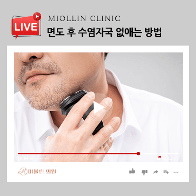 면도 후 수염자국 없애는 방법, 고민이라면