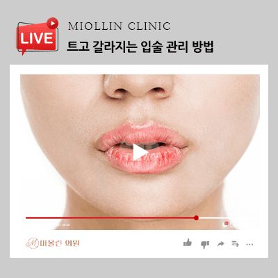트고 갈라지는 입술 관리 방법, 환절기일수록!