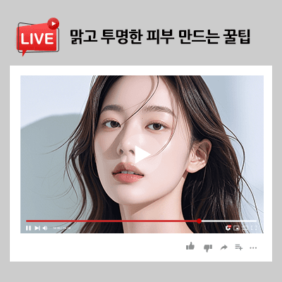 맑고 투명한 피부 만드는 꿀팁 알아보세요!