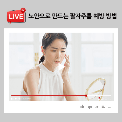 노안으로 만드는 팔자주름 예방 방법 꼼꼼하게 관리해요