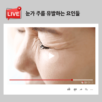 눈가 주름을 유발하는 요인들 고민이라면 지금부터!