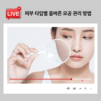피부 타입별 올바른 모공 관리 방법 꼼꼼하게 실천해요!