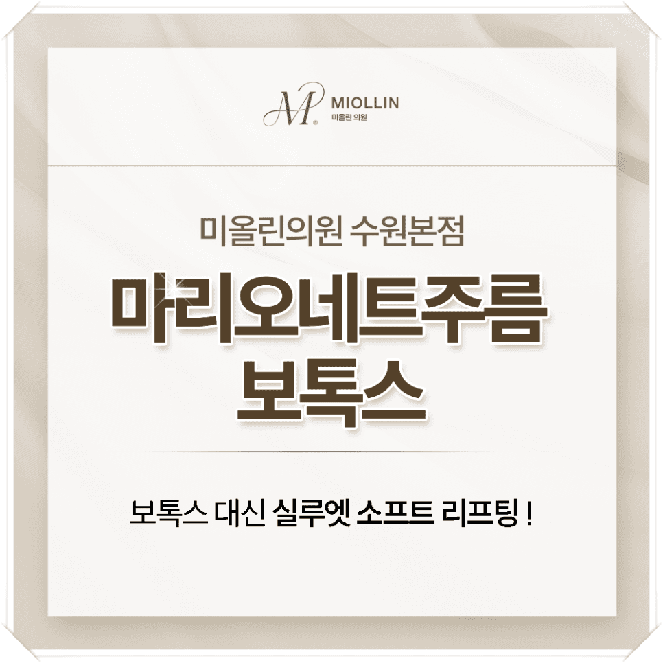 마리오네트주름 보톡스 고민 : 실루엣 실 리프팅을 추천하는 이유