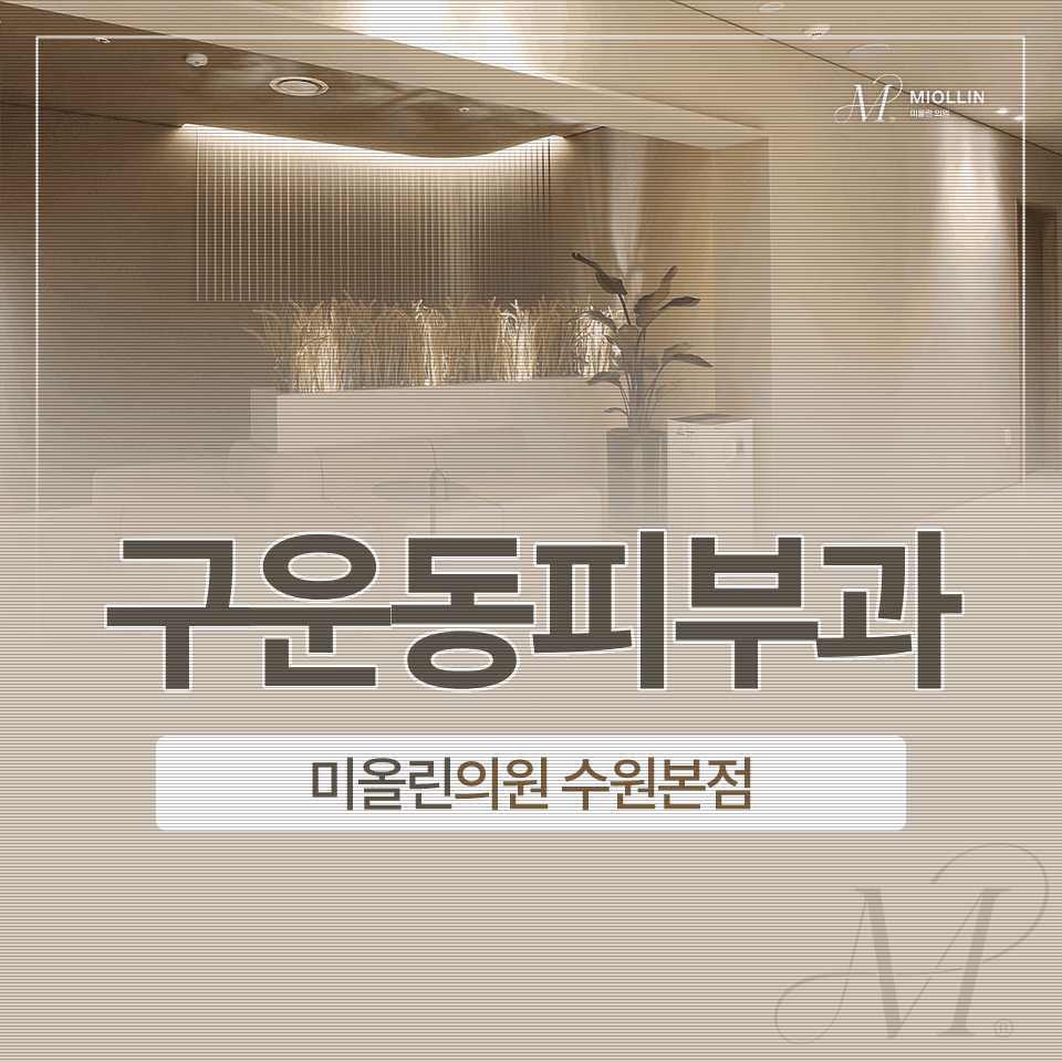 구운동피부과, 온다리프팅 효과와 유지기간! 딱 정리해 드립니다.