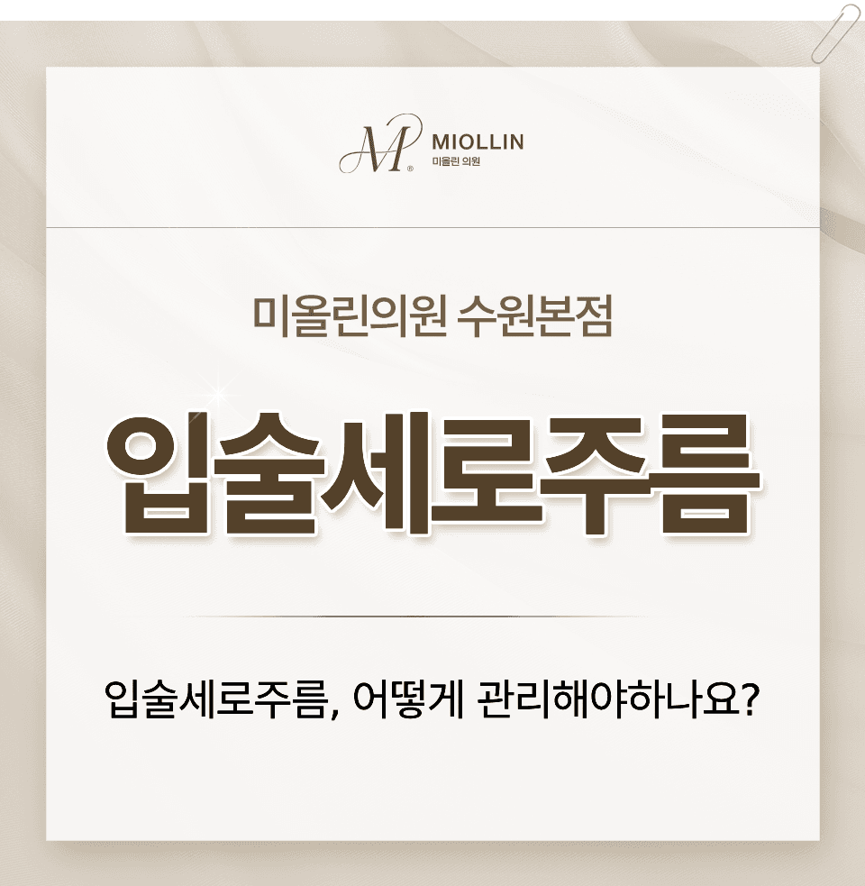 입술세로주름 고민, 원인부터 관리까지 알려드립니다.