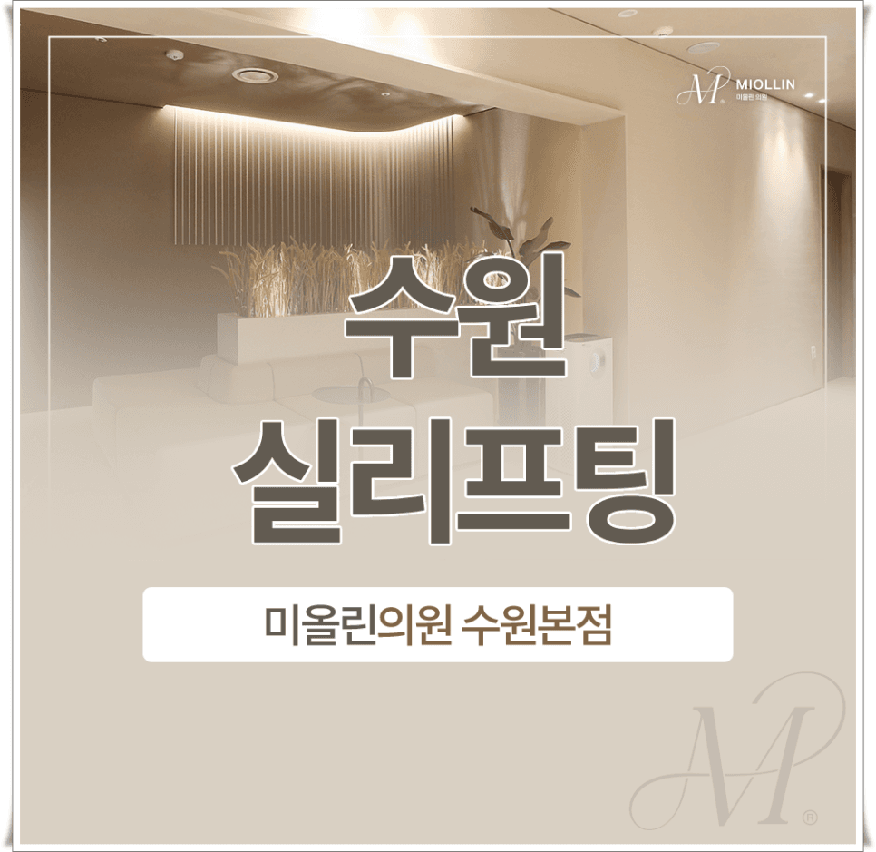 수원실리프팅 부작용걱정이라면, 실루엣소프트
