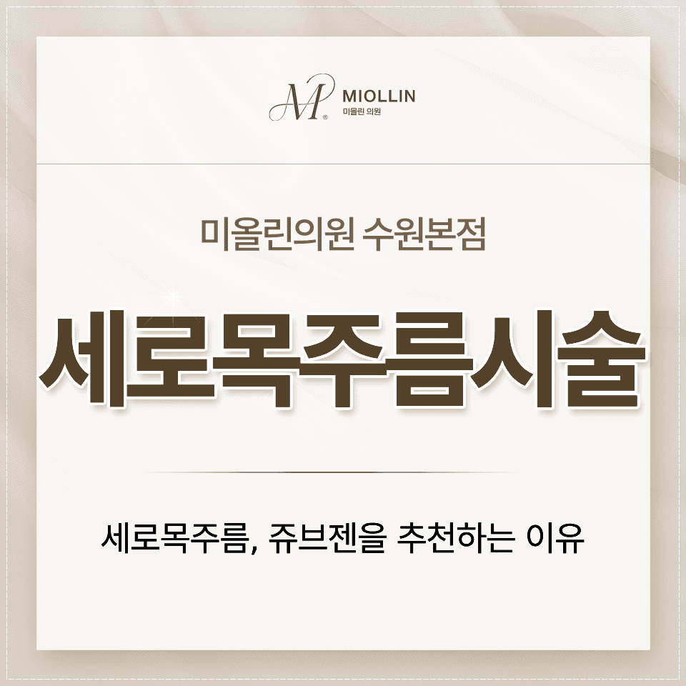 세로 목주름시술, 흩어진 원인, 한 번에 잡아야 합니다