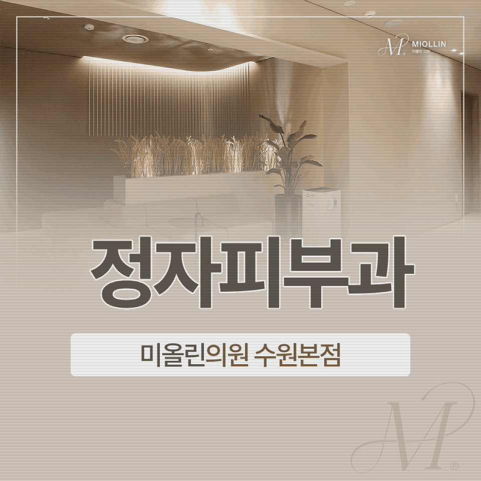 정자피부과 젬버실, 필러 대신 자연스러운 볼륨을 채우는 방법