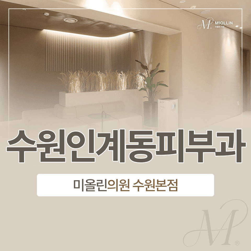 수원인계동피부과, 지방파괴와 리프팅을 동시에 : 온다리프팅