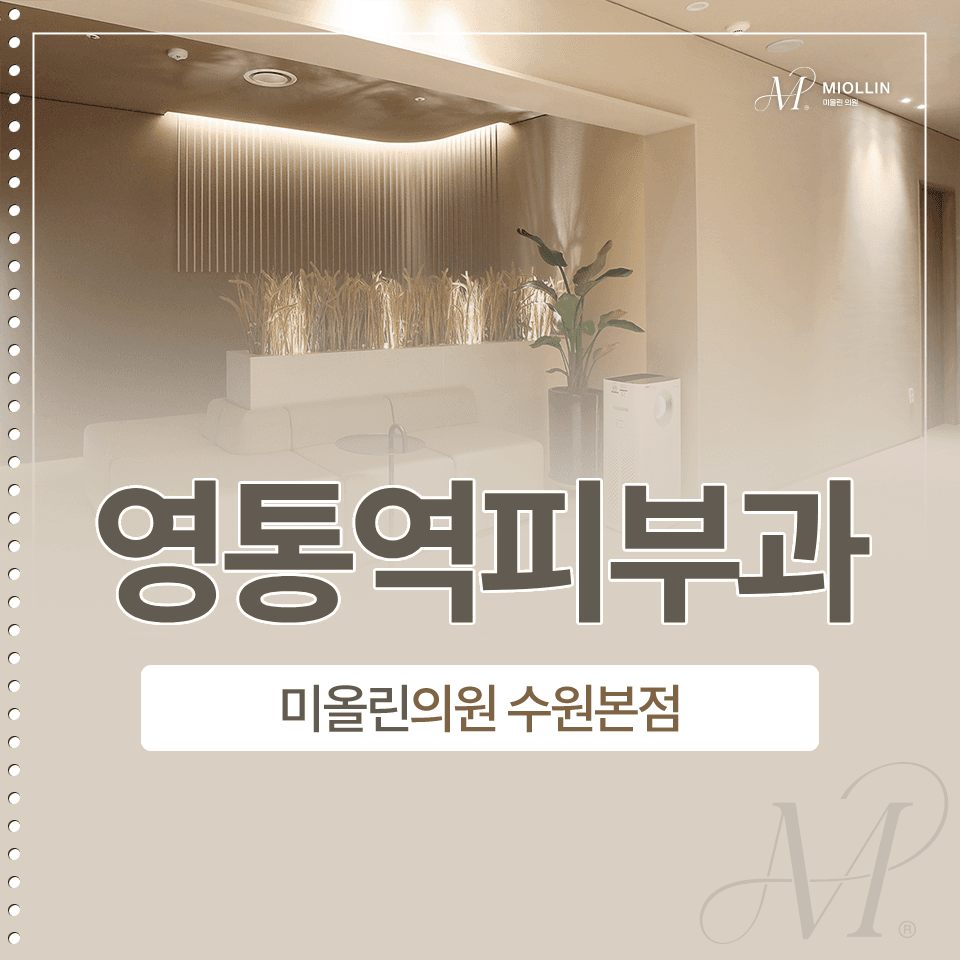 영통역피부과 울쎄라, 심부볼 이중턱 걱정이라면?