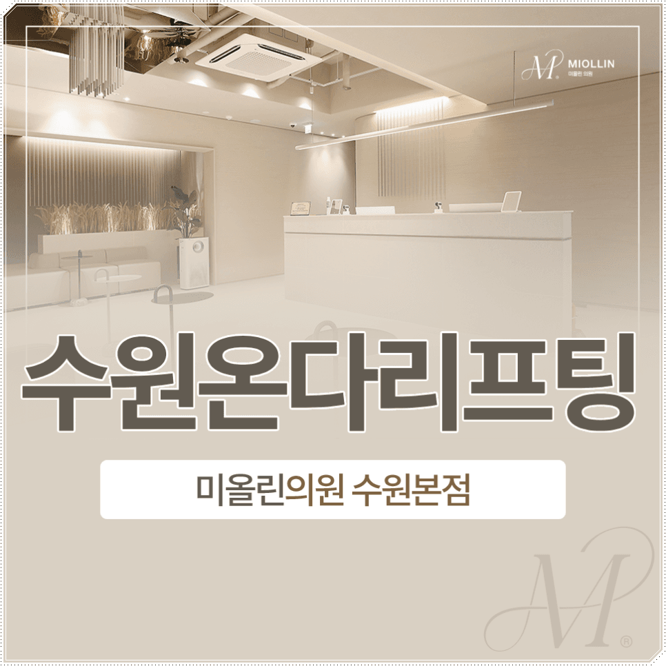 수원온다리프팅 지방 분해와 리프팅을 한번에 !