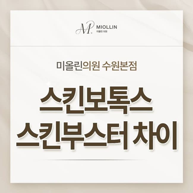 스킨보톡스 스킨부스터 차이, 모공·주름·탄력 고민별 효과는 어떻게 다를까?