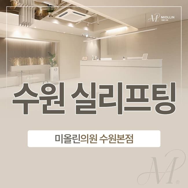 수원 실리프팅 잘하는곳│민트실 시술 과정과 꼼꼼히 따져볼 체크포인트 (진료과목 피부과)