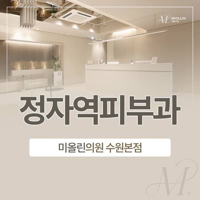 정자역피부과(진료과목 피부과)│리쥬란 시술 후 관리와 주의사항, 제대로 알고 건강한 피부로