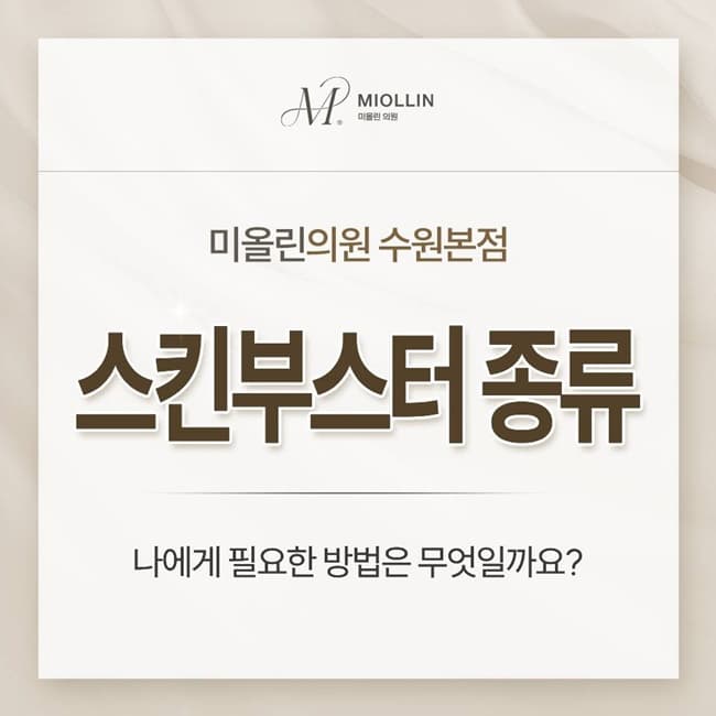 스킨부스터 종류, 내 피부 고민에 필요한 개선 방안을 찾고 싶다면?(진료과목 피부과)