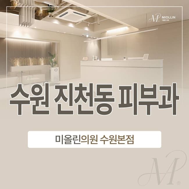 수원 진천동 피부과(진료과목 피부과)│쥬브젠 시술 전후 꼭 알아야 할 주의사항 <총정리>