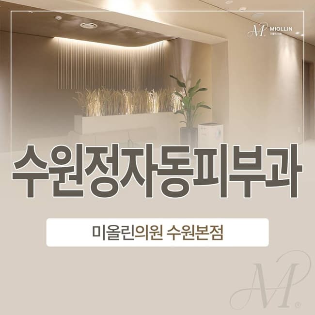 수원정자동피부과(진료과목 피부과)│근막층까지 에너지를 전달하여 탄력을 개선하는 울쎄라의 원리