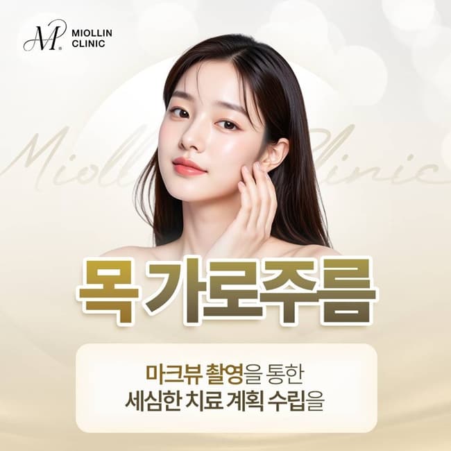 목 가로주름 때문에 나이 들어 보일 때 고려해볼 수 있는 벨로테로(진료과목 피부과)