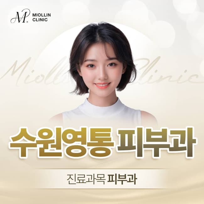 수원영통피부과(진료과목 피부과) 얼굴 볼륨 감소 원인과 이래비티 리프팅을 통한 개선을