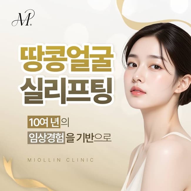 땅콩얼굴 실리프팅, 울퉁불퉁한 라인을 매끄럽게 정리하는 방안은?(진료과목 피부과)
